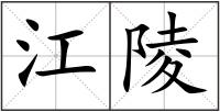 江陵