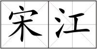 宋江