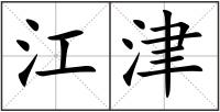江津