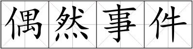 偶然事件