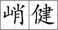峭健