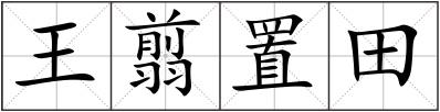 王翦置田