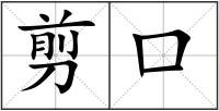 剪口