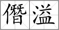 僭溢
