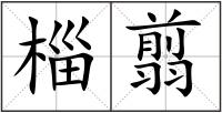 椔翦