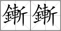 鏩鏩
