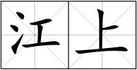 江上