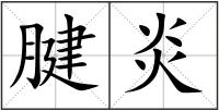 腱炎