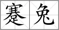 蹇兔