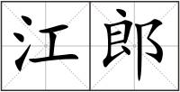 江郎