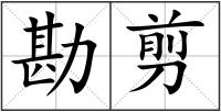 勘剪