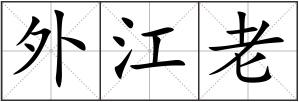 外江老