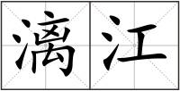 漓江