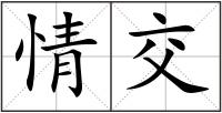 情交