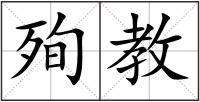 殉教