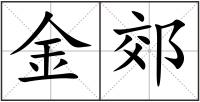 金郊