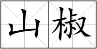 山椒