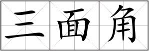 三面角