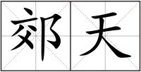 郊天