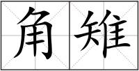 角雉