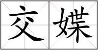 交媟