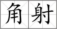 角射