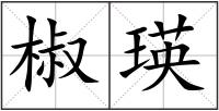椒瑛