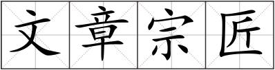 文章宗匠