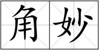 角妙