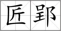 匠郢