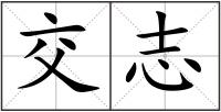 交志