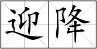 迎降