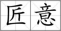 匠意