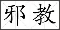邪教