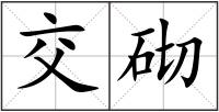 交砌