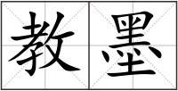 教墨