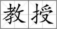 教授
