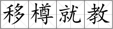 移樽就教