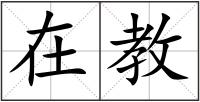 在教