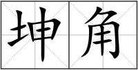 坤角