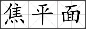 焦平面