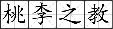 桃李之教