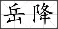 岳降