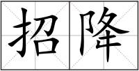 招降