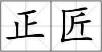正匠