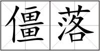 僵落