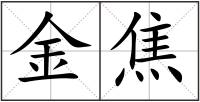 金焦