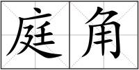 庭角