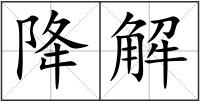 降解