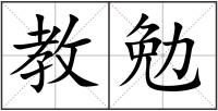 教勉